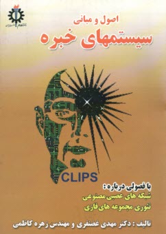 اصول و مباني سيستم‌هاي خبره با فصولي درباره: شبكه‌هاي عصبي مصنوعي، تئوري مجموعه‌هاي فازي