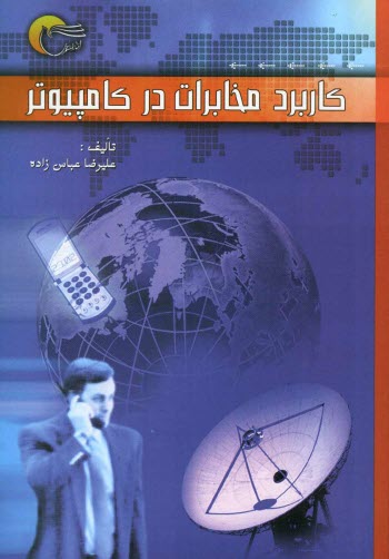 كاربرد مخابرات در كامپيوتر