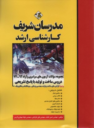 مجموعه سوالات كنكورهاي سراسري و آزاد دروس ساخت و توليد با پاسخ تشريحي (ويژه گرايش‌هاي ساخت و توليد، مهندس پزشكي ....)