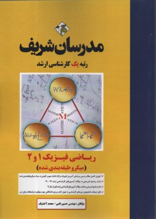 رياضي فيزيك (1 و 2) كارشناسي ارشد: 1040 پرسش چهارگزينه‌اي با پاسخ كاملا تشريحي