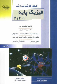 كنكور كارشناسي ارشد فيزيك پايه 1، 2 و 3: خلاصه مطالب درسي نكات ويژه كنكوري مجموعه سوالات طبقه‌بندي شده موضوعي ...