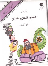 CD قصه هاي خوب براي بچه هاي خوب ( گلستان بوستان)