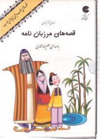 CD قصه هاي خوب براي بچه هاي خوب (مرزبان نامه )