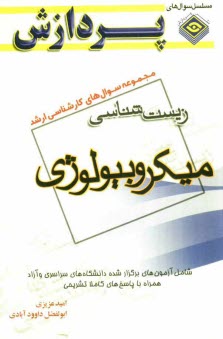 مجموعه سوالهاي كارشناسي ارشد زيست‌شناسي: ميكروبيولوژي