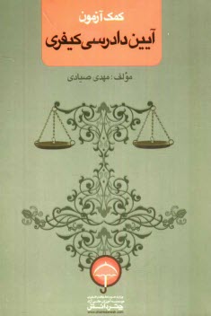 آيين دادرسي كيفري