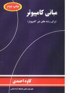 مباني كامپيوتر براي رشته‌هاي غيركامپيوتر