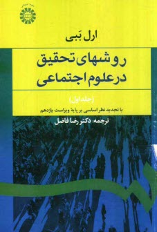 روشهاي تحقيق در علوم اجتماعي (نظري - عملي)