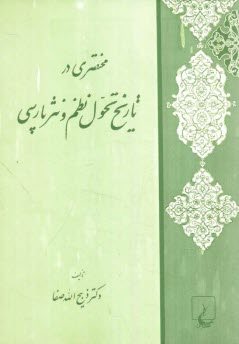 مختصري در تاريخ تحول نظم و نثر پارسي