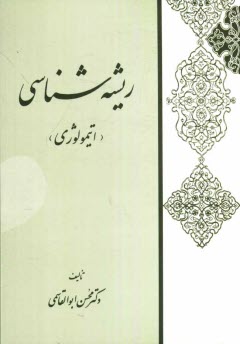 ريشه‌شناسي (اتيمولوژي)