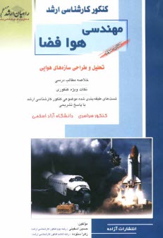 كنكور كارشناسي ارشد مهندسي هوافضا: تحليل و طراحي سازه‌هاي هوايي خلاصه مطالب درسي، نكات ويژه كنكوري تست‌هاي طبقه‌بندي شده موضوعي كنكور كارشناسي ارشد
