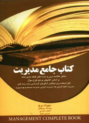 كتاب جامع مديريت: شامل خلاصه درس و تست‌هاي طبقه‌بندي شده مباني سازمان و مديريت، مباني مديريت رفتار سازماني، ...