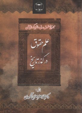 علم حقوق در گذر تاريخ: تاريخ حقوق مدني و اتوبيوگرافي علمي