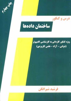 درس و كنكور ساختمان داده‌ها ويژه: داوطلبان كنكور كارداني به كارشناسي كامپيوتر قابل استفاده: دانشجويان مقطع كارداني ...