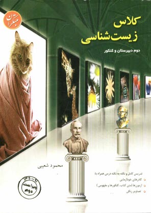 كلاس زيست‌شناسي سال سوم: آموزش، مرور درس، سنجش