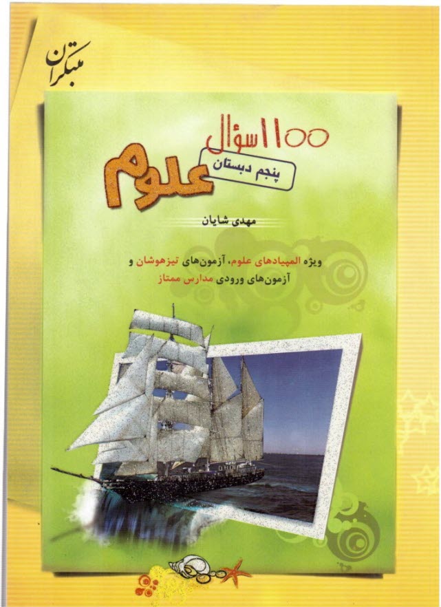 1100 سوال علوم پنجم دبستان: ويژه‌ي المپيادهاي علوم، آزمون تيزهوشان و آزمون‌هاي ورودي مدارس ممتاز