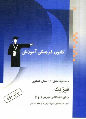 پاسخ‌نامه‌ي 10 سال كنكور: فيزيك پيش‌دانشگاهي تجربي (1 و 2)