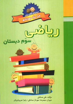 كتاب كار رياضي سوم دبستان