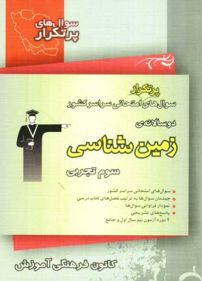سوال‌هاي پرتكرار امتحاني سراسر كشور دوسالانه‌ي زمين‌شناسي: شامل 473 سوال با پاسخ تشريحي (در صفحات زوج) و 473 سوال مشابه با پاسخ كوتاه جهت تمرين بيش‌تر