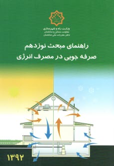 راهنماي مبحث نوزدهم مقررات ملي ساختمان (صرفه‌جويي در مصرف انرژي): عايق‌كاري حرارتي پوسته خارجي ساختمان‌ها