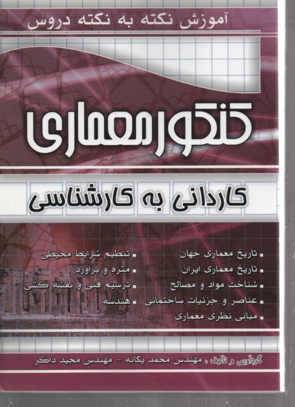 مجموعه سوالات طبقه‌بندي شده كنكور معماري فني و حرفه‌اي - كاردانش: 1- تاريخ معماري جهان 2- تاريخ معماري ايران 3- عناصر و جزئيات ساختماني...