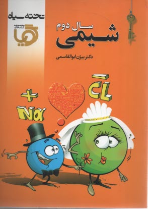 شيمي سال دوم