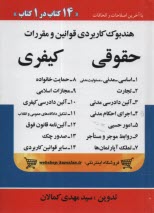 هندبوك كاربردي قوانين و مقررات حقوقي هندبوك حقوقي مشتمل بر قوانين: 1- اساسي 2- مدني، مسئوليت مدني ....