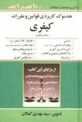 هندبوك كاربردي قوانين و مقررات حقوقي هندبوك حقوقي مشتمل بر قوانين: 1- اساسي 2- مجازات اسلامي 3- آئين دادرسي كيفري 4- قانون و...
