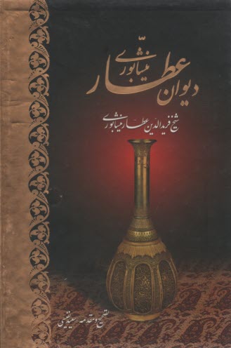 ديوان قصايد و ترجيعات و غزليات فريد‌الدين عطار نيشابوري