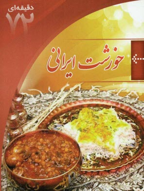 مهارتهاي زندگي (خورشت ايراني)