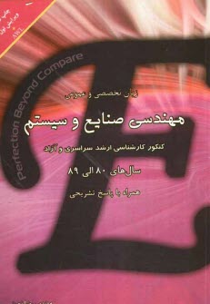 زبان تخصصي و عمومي: مهندسي صنايع و سيستم كنكور كارشناسي ارشد سراسري و آزاد سال‌هاي 80 الي 89 همراه با پاسخ تشريحي