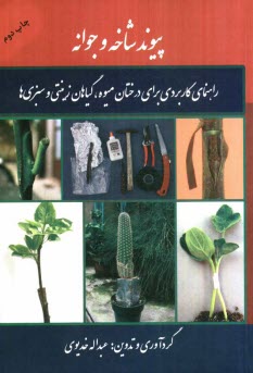 پيوند شاخه و جوانه: راهنماي كاربردي براي درختان ميوه، گياهان زينتي و سبزي‌ها