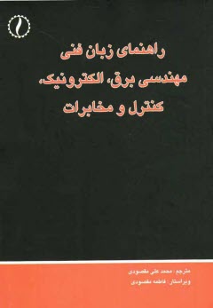 راهنماي زبان فني مهندسي برق، الكترونيك كنترل و مخابرات