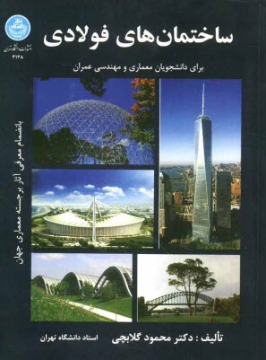 ساختمان‌هاي فولادي: براي دانشجويان معماري و مهندسي عمران