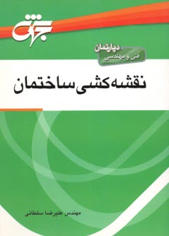 نقشه‌كشي ساختمان