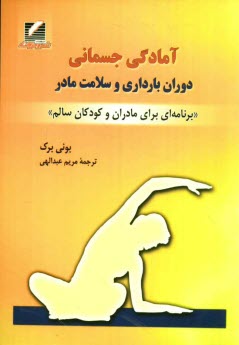 آمادگي جسماني دوران بارداري و سلامت مادر "برنامه‌اي براي مادران و كودكان سالم"