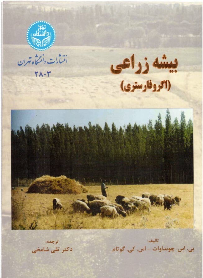 بيشه‌زراعي (اگروفارستري)