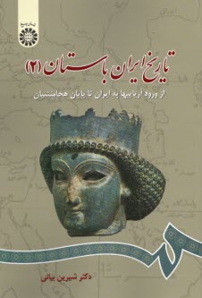 تاريخ ايران باستان: از ورود آرياييها به ايران تا پايان هخامنشيان