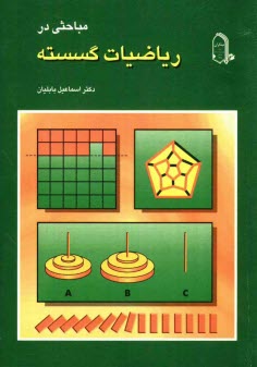 مباحثي در رياضيات گسسته