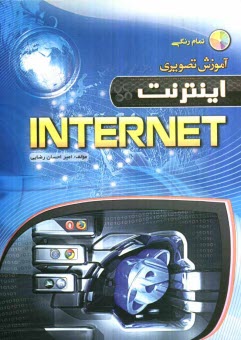 آموزش تصويري Internet اينترنت