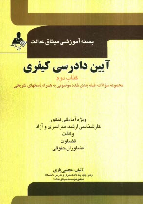 آيين دادرسي كيفري: (كتاب دوم) (تستهاي طبقه‌بندي شده موضوعي به همراه پاسخهاي تشريحي، نمودار پراكندگي سئوالات)