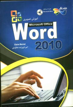 آموزش تصويري نرم‌افزار 2010 Microsoft office word