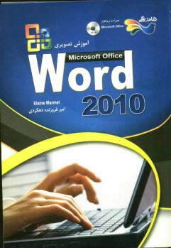 آموزش تصويري نرم‌افزار 2010 Microsoft office word