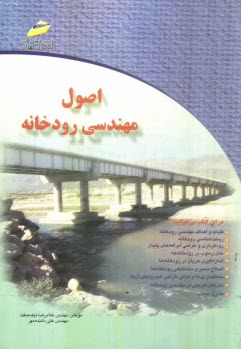 اصول مهندسي رودخانه