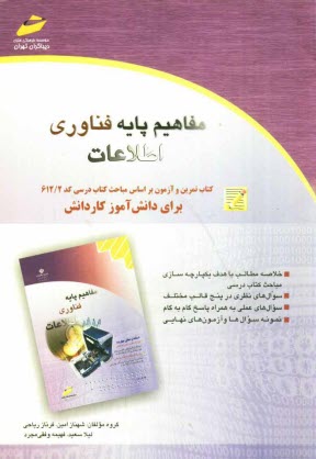 مفاهيم پايه فناوري اطلاعات: كتاب تمرين و آزمون بر اساس مباحث كتاب درسي كد 612.2 براي دانش‌آموز كاردانش