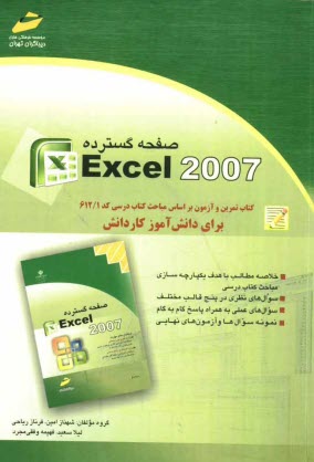 صفحه‌گستردهExccl 2007: كتاب تمرين و آزمون بر اساس مباحث كتاب درسي كد 612/1 براي دانش‌آموز كاردانش