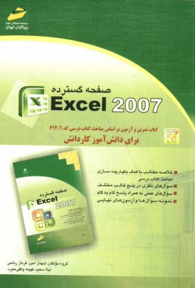 صفحه‌گستردهExccl 2007: كتاب تمرين و آزمون بر اساس مباحث كتاب درسي كد 612/1 براي دانش‌آموز كاردانش