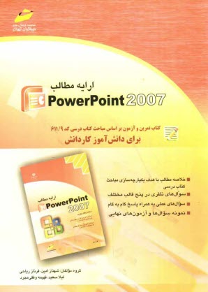 ارايه مطالب PowerPoin 2007: كتاب تمرين و آزمون براساس مباحث كتاب درسي كد 611/9...