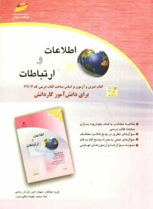 اطلاعات و ارتباطات: كتاب تمرين و آزمون براساس مباحث كتاب درسي كد 611/7 براي دانش‌آموز كاردانش