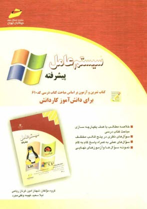 سيستم عامل پيشرفته: كتاب تمرين و آزمون بر اساس مباحث كتاب درسي كد 610 براي دانش‌آموزان كاردانش