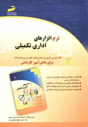 نرم‌افزارهاي اداري تكميلي: كتاب تمرين و آزمون بر اساس مباحث كتاب درسي كد 611.8 براي دانش‌آموز كاردانش